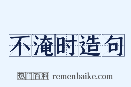 不淹时造句是什么意思的图片
